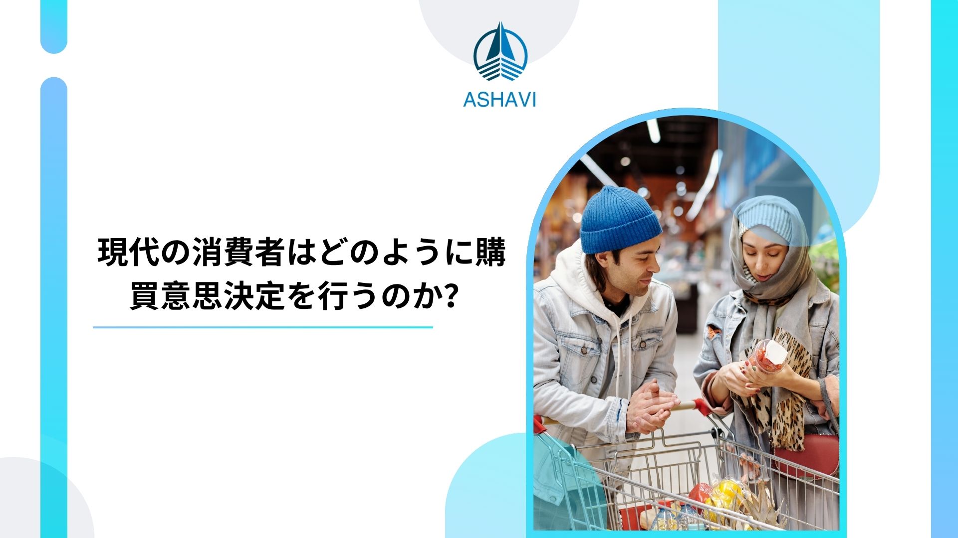 現代の消費者はどのように購買意思決定を行うのか？